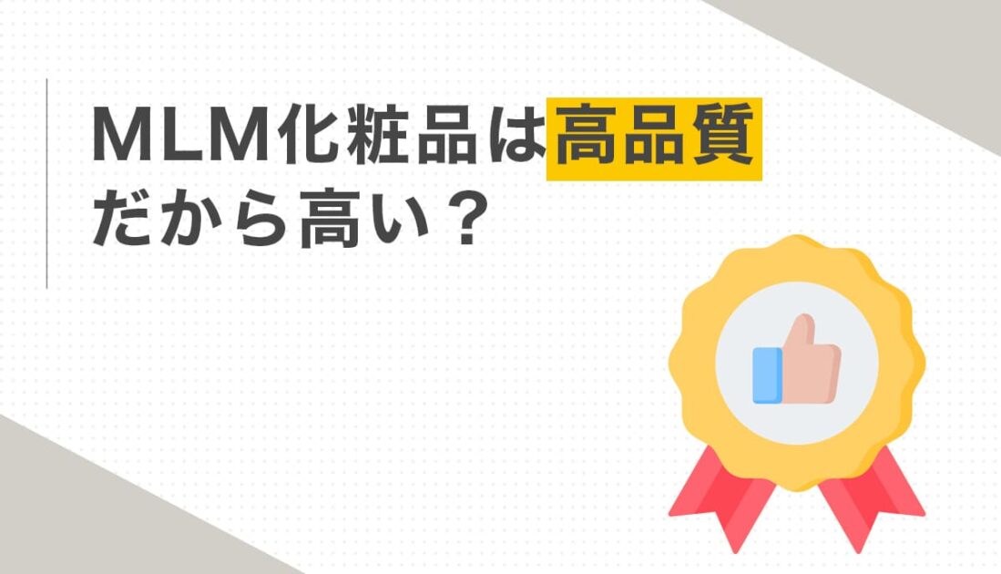 MLM化粧品は高品質だから高い？
