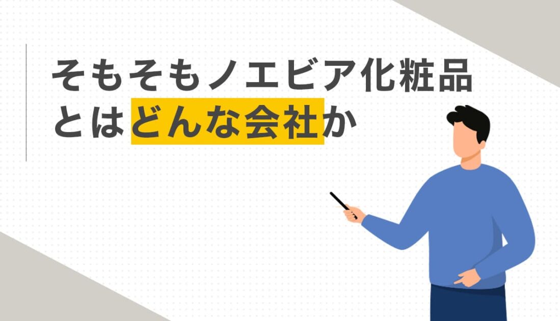 そもそもノエビア化粧品とはどんな会社か