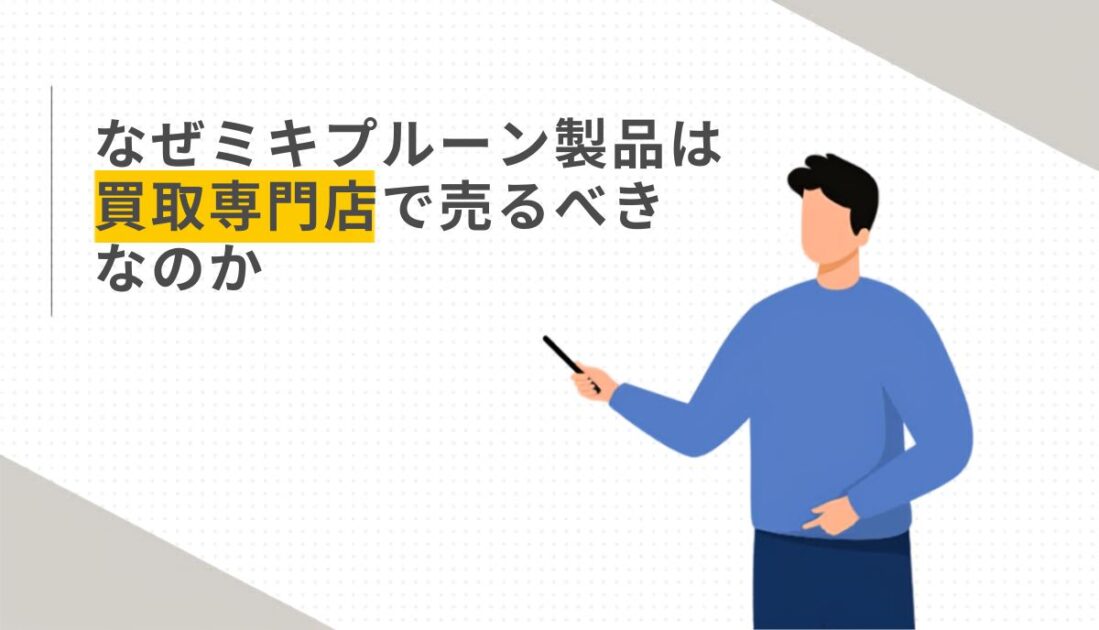 なぜミキプルーン製品は買取専門店で売るべきなのか