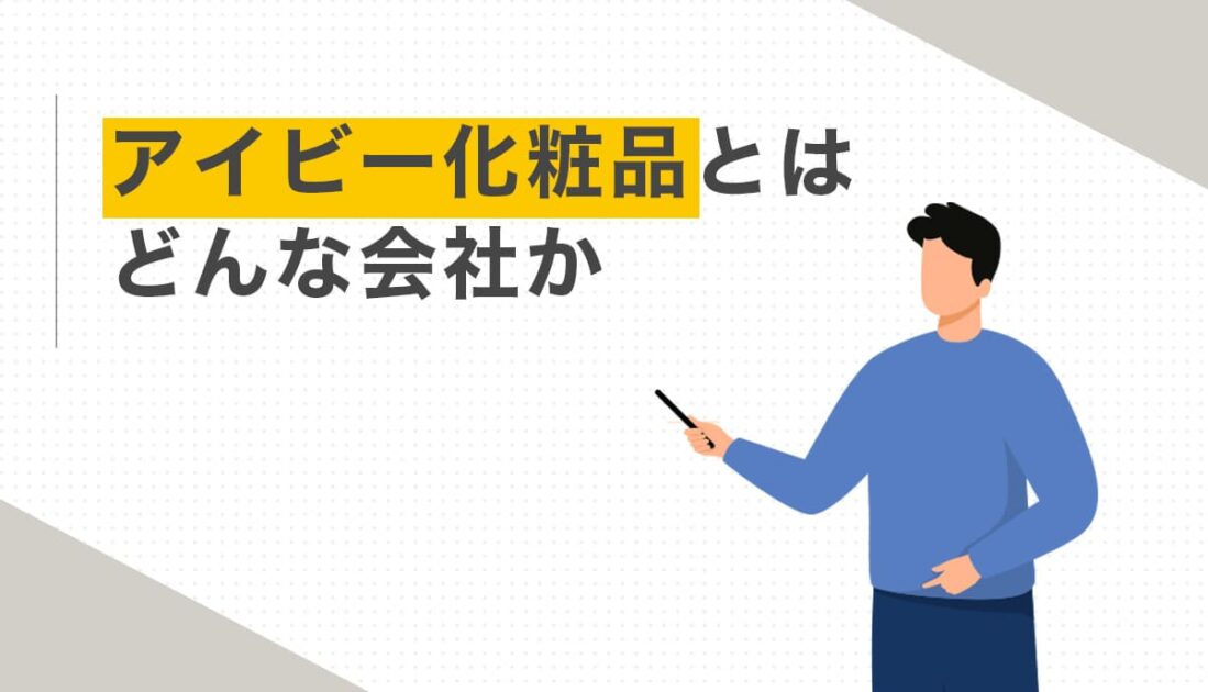 アイビー化粧品とはどんな会社か