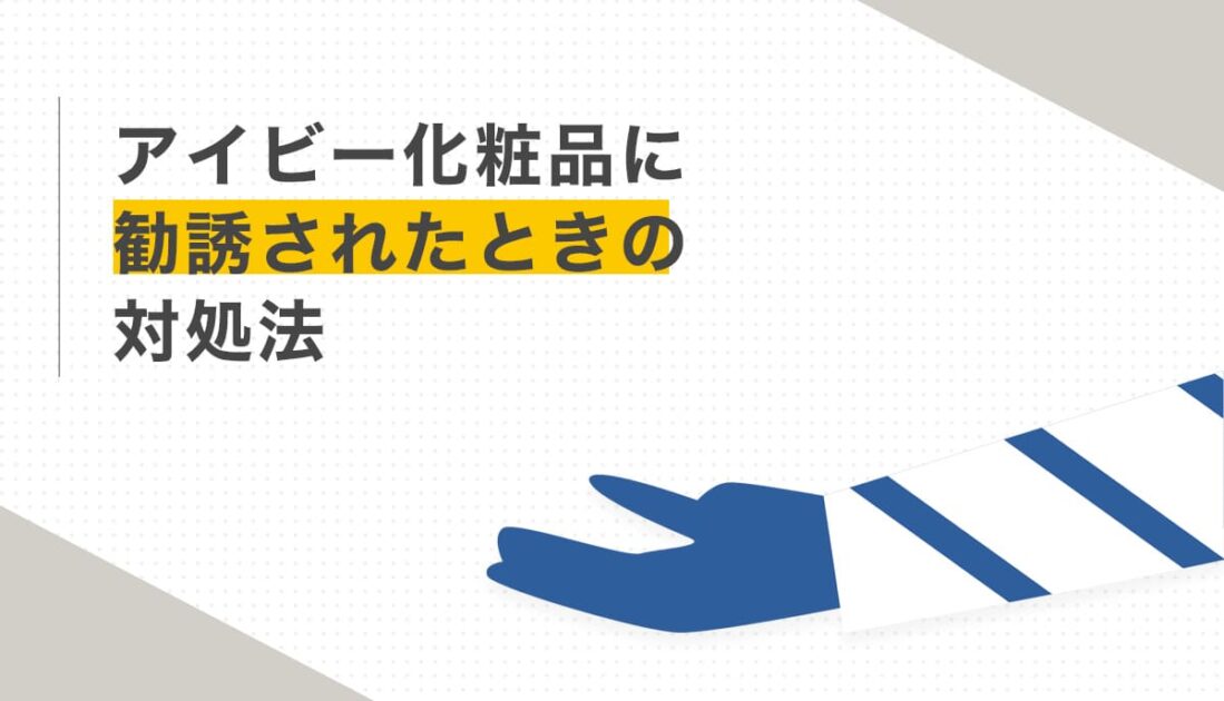 アイビー化粧品に勧誘されたときの対処法