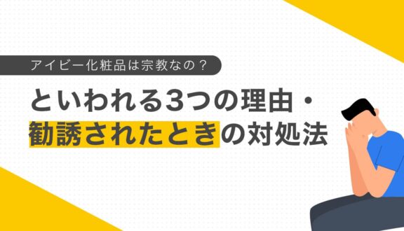 アイビー化粧品は宗教なの？いわれる3つの理由と勧誘されたときの対処法