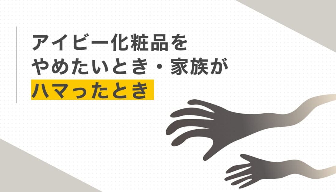 アイビー化粧品をやめたいとき・家族がハマったとき