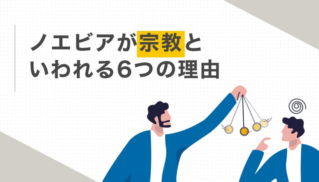 ノエビアが宗教といわれる6つの理由