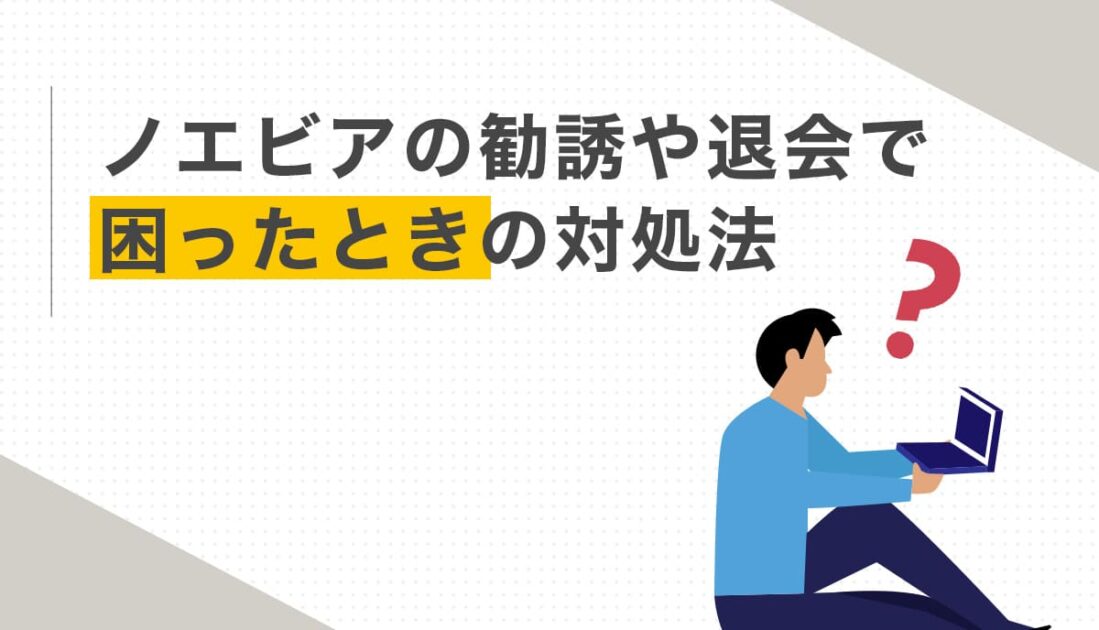 ノエビアの勧誘や退会で困ったときの対処法