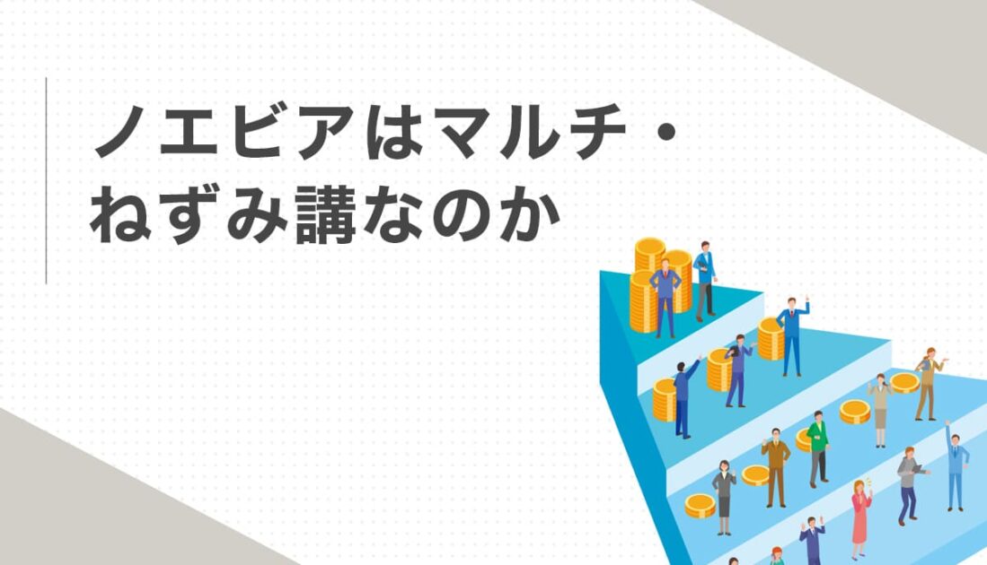 ノエビアはマルチ・ねずみ講なのか