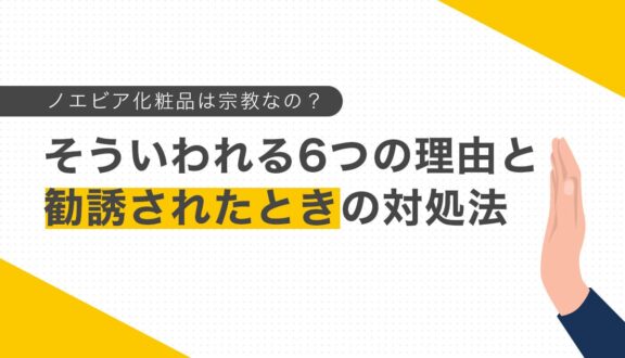 ノエビア化粧品は宗教なの？いわれる6つの理由と勧誘されたときの対処法