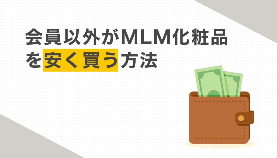 会員以外がMLM化粧品を安く買う方法