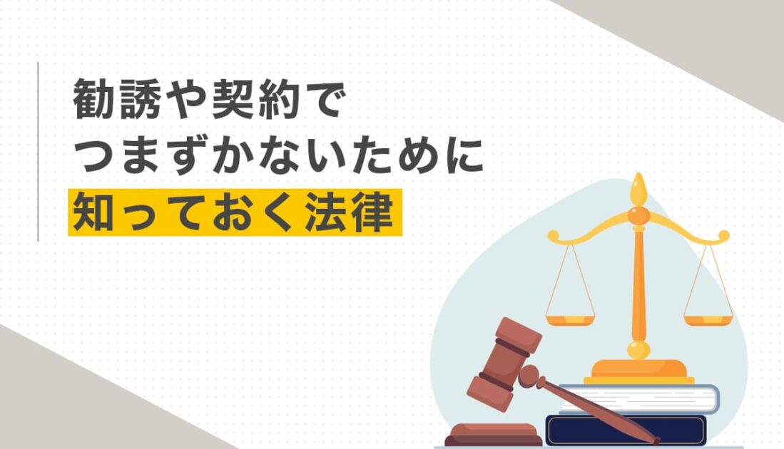 勧誘や契約でつまずかないために知っておく法律