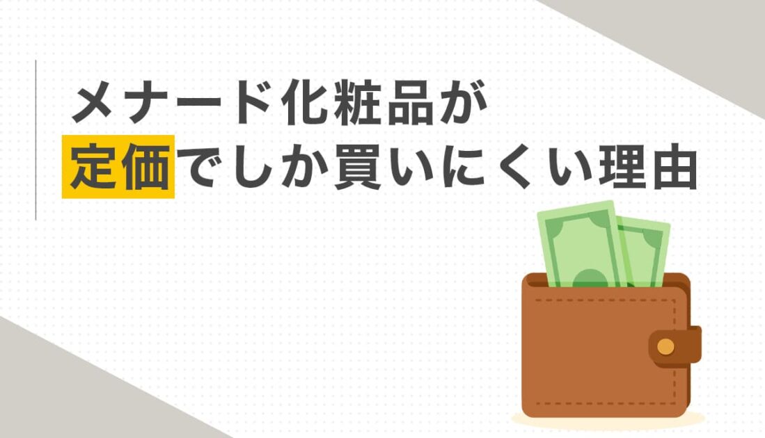 メナード化粧品が定価でしか買いにくい理由