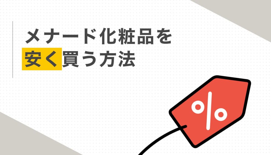メナード化粧品を安く買う方法