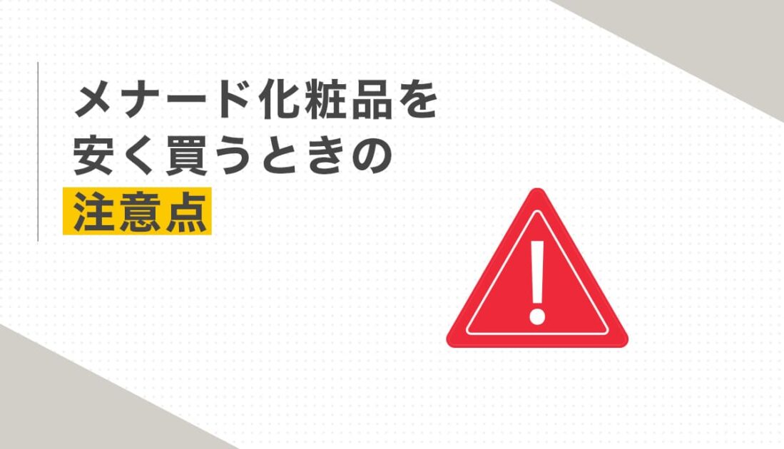 メナード化粧品を安く買うときの注意点