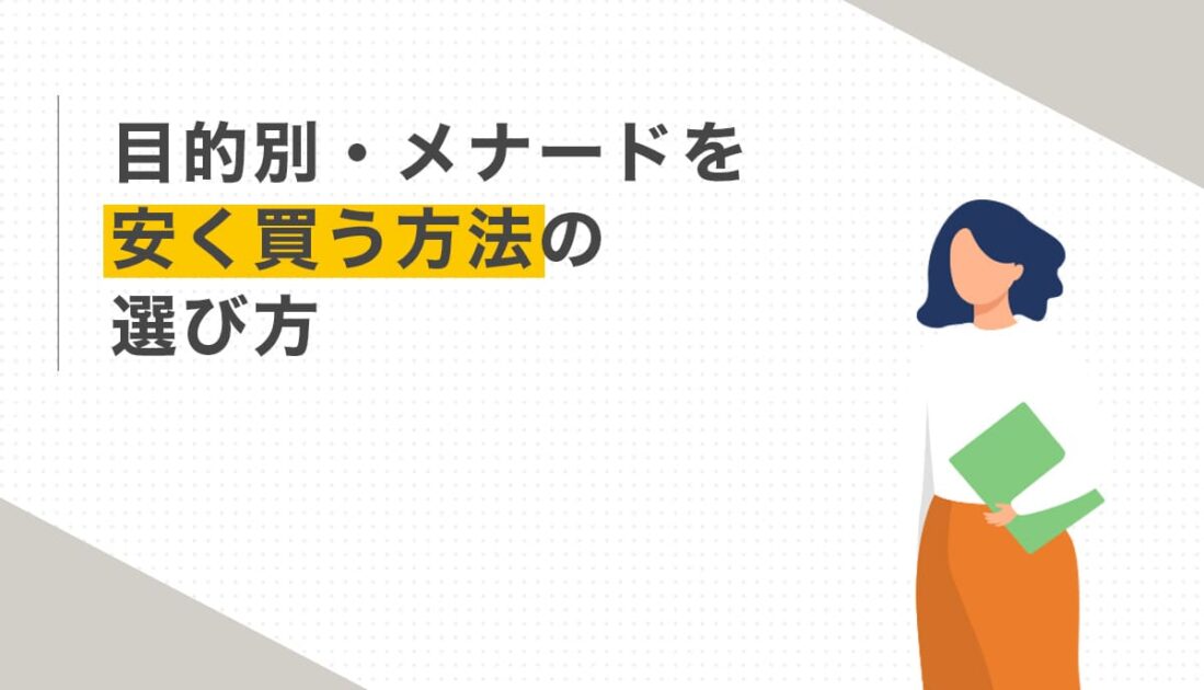目的別・メナードを安く買う方法の選び方