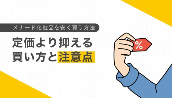 メナード化粧品を安く買う方法｜定価より抑える買い方と注意点