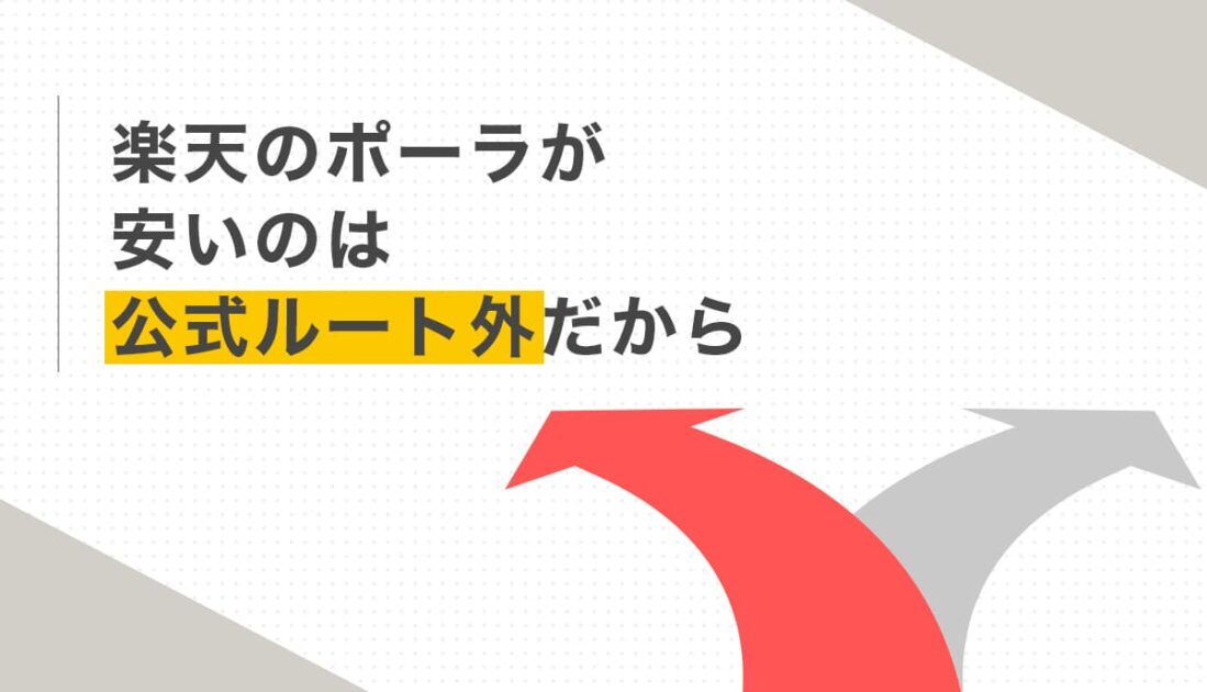 楽天のポーラが安いのは公式ルート外だから