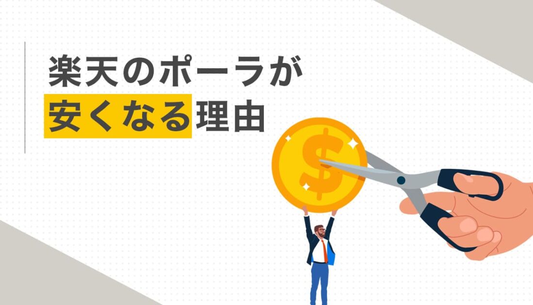 楽天のポーラが安くなる理由