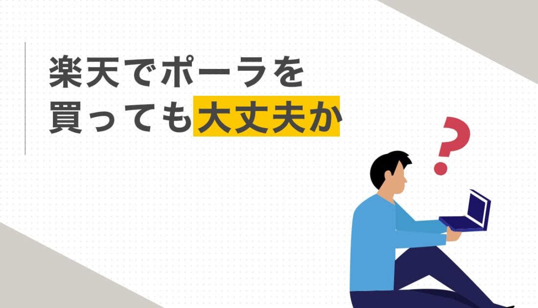 楽天でポーラを買っても大丈夫か
