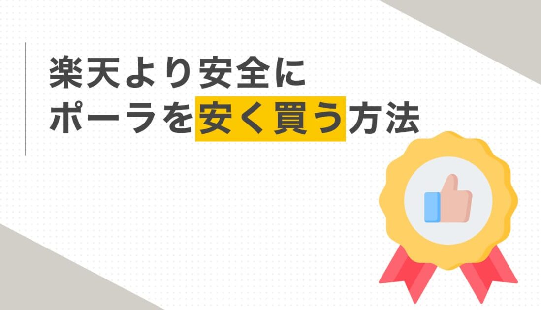 楽天より安全にポーラを安く買う方法