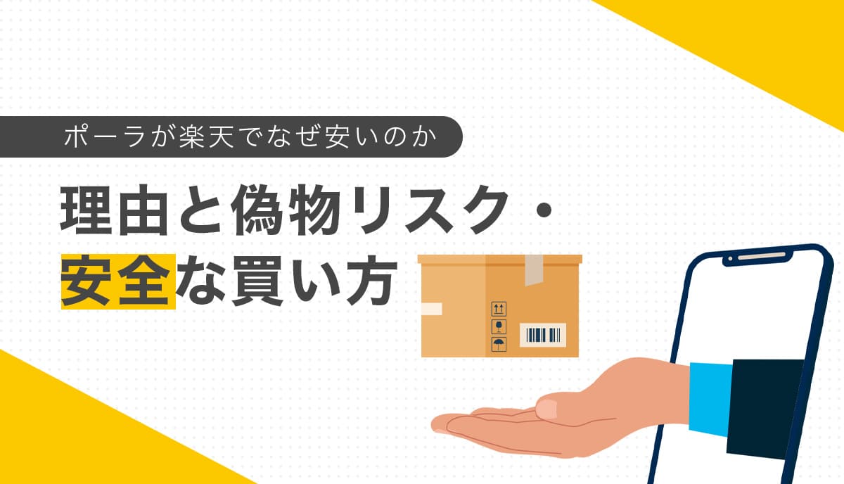 ポーラが楽天でなぜ安いのか｜理由と偽物リスク・安全な買い方