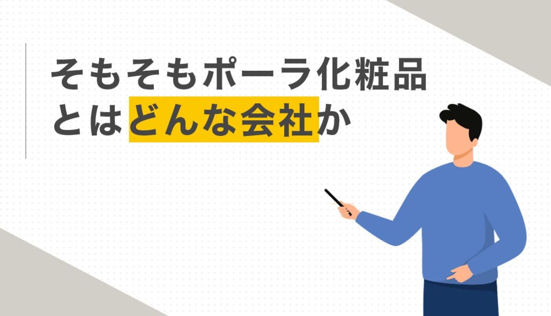 そもそもポーラ化粧品とはどんな会社か