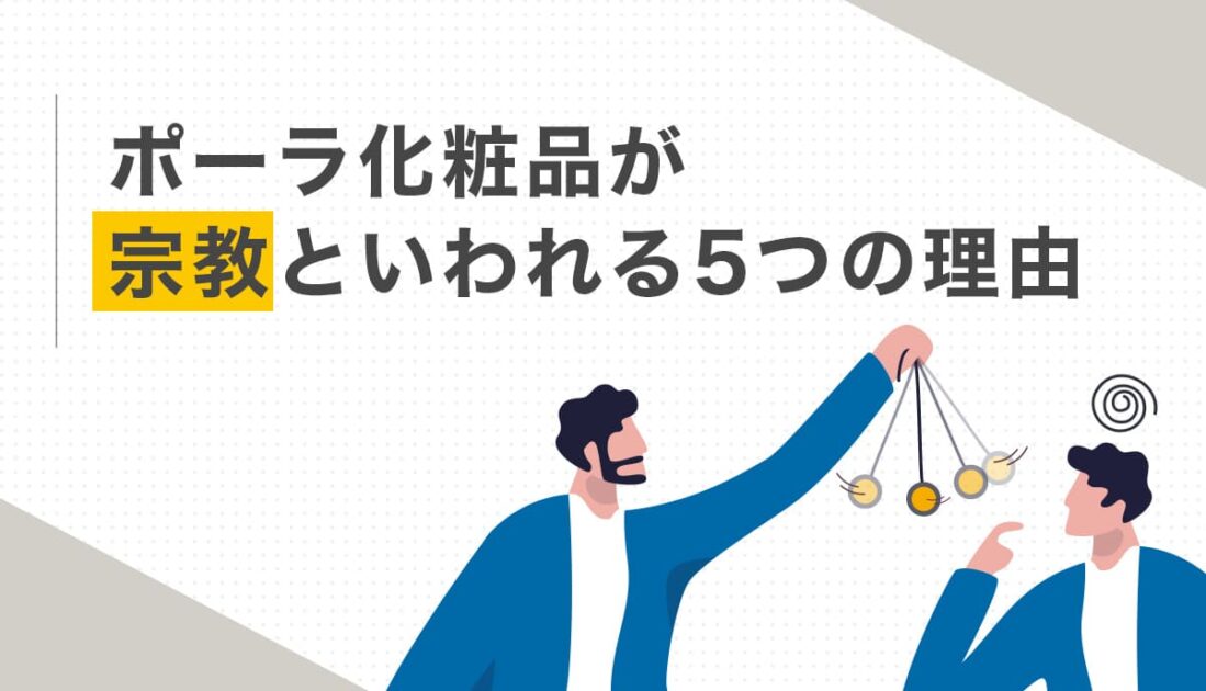 ポーラ化粧品が宗教といわれる5つの理由