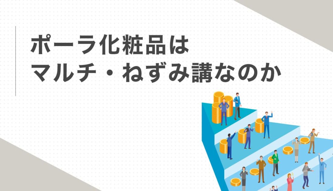 ポーラ化粧品はマルチ・ねずみ講なのか