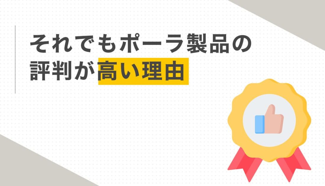 それでもポーラ化粧品の評判が高い理由
