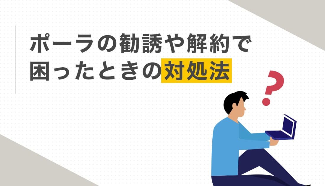 ポーラの勧誘や解約で困ったときの対処法
