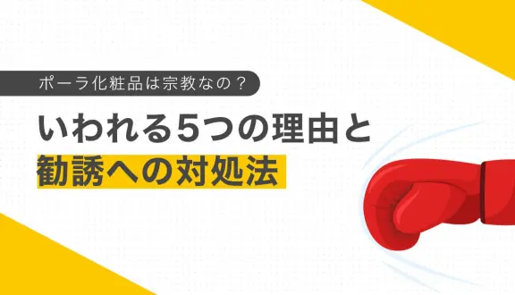 ポーラ化粧品は宗教なの？といわれる5つの理由と勧誘への対処法