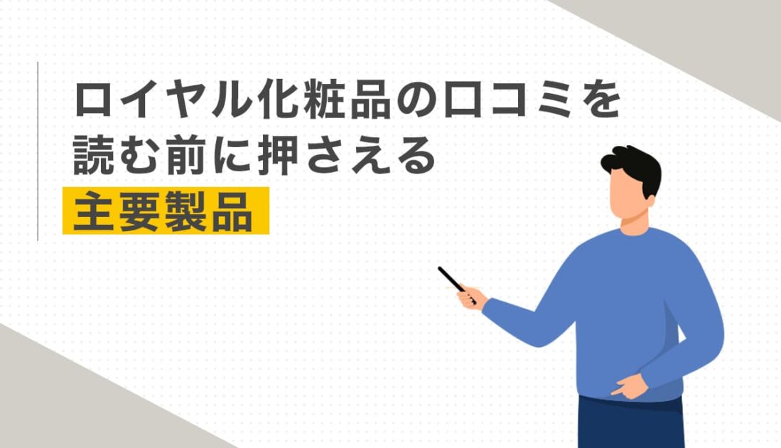 ロイヤル化粧品の口コミを読む前に押さえる主要製品