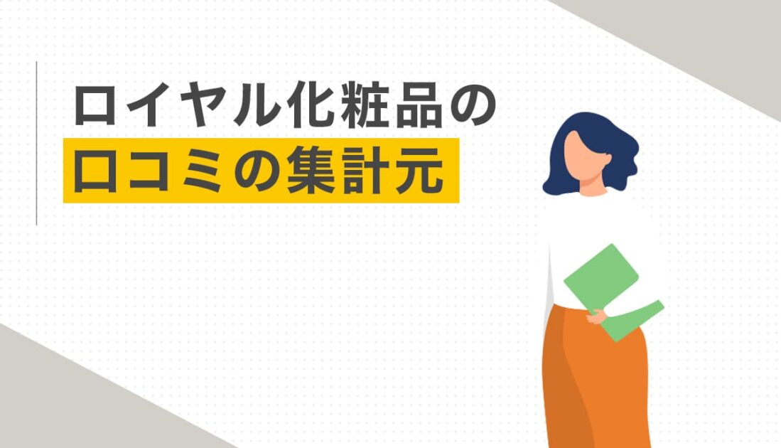 ロイヤル化粧品の口コミの集計元