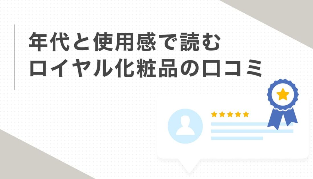 年代と使用感で読むロイヤル化粧品の口コミ