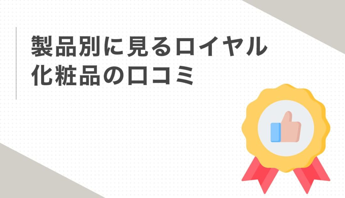 製品別に見るロイヤル化粧品の口コミ