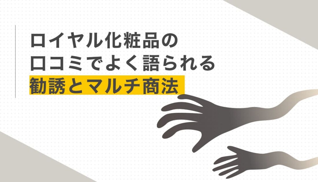 ロイヤル化粧品の口コミでよく語られる勧誘とマルチ商法