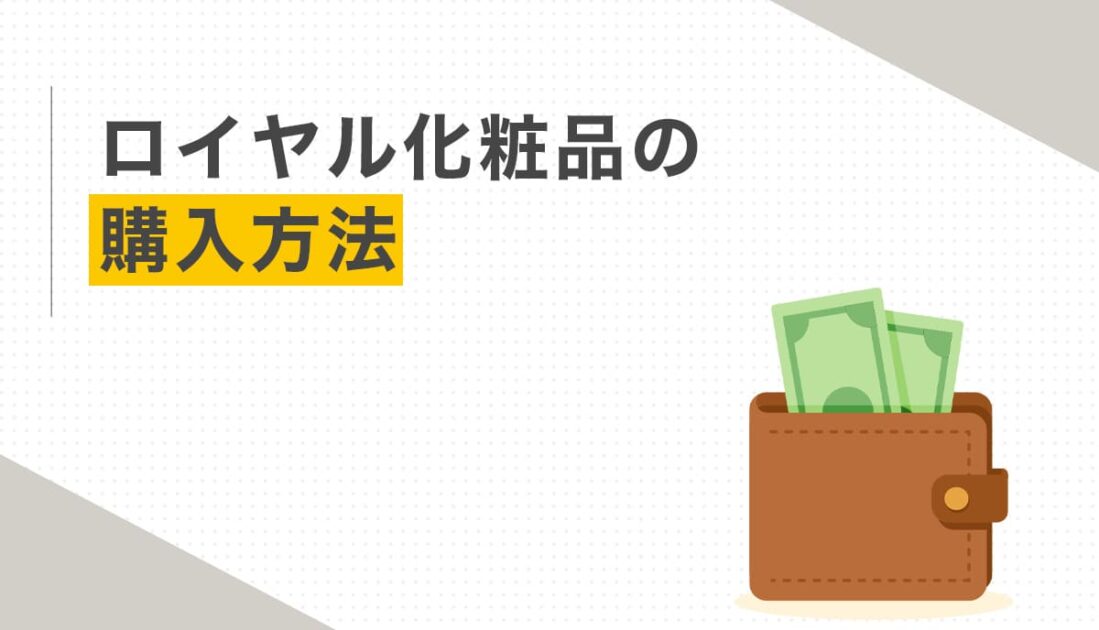 ロイヤル化粧品の購入方法