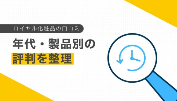 ロイヤル化粧品の口コミ｜年代・製品別の評判を整理