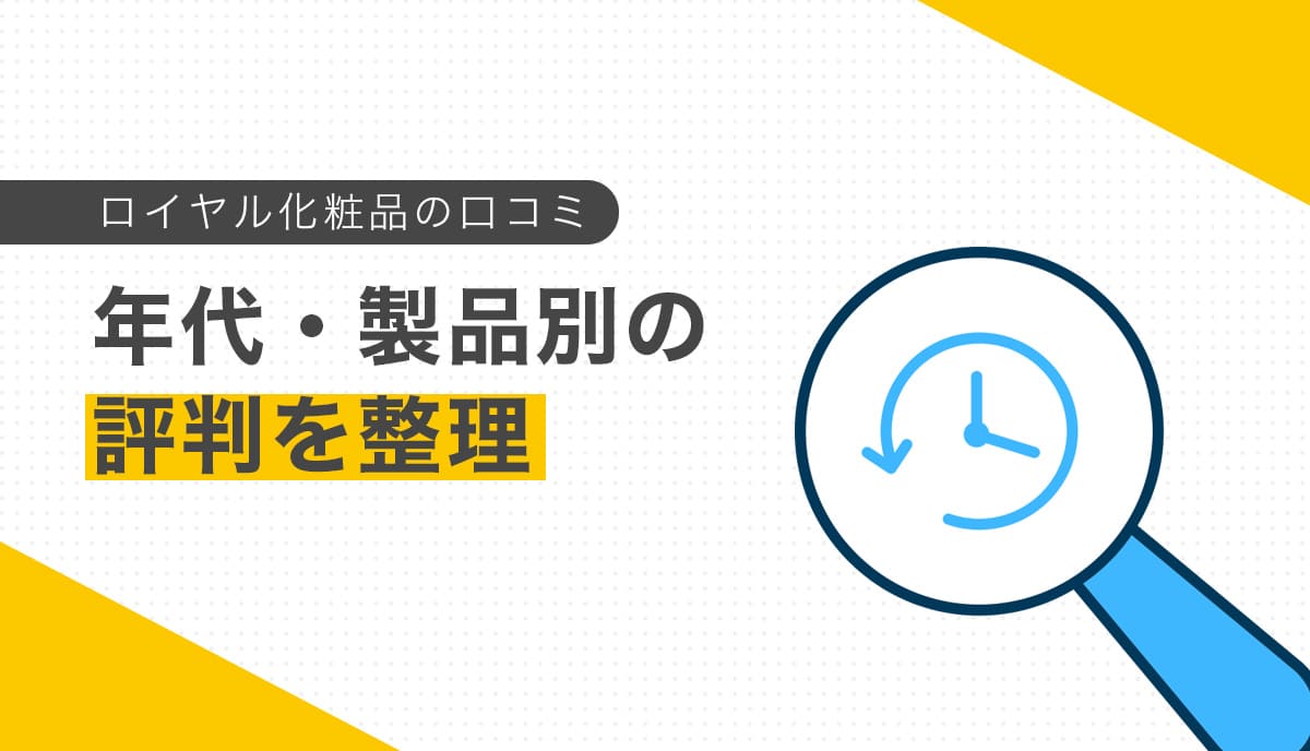 ロイヤル化粧品の口コミ｜年代・製品別の評判を整理