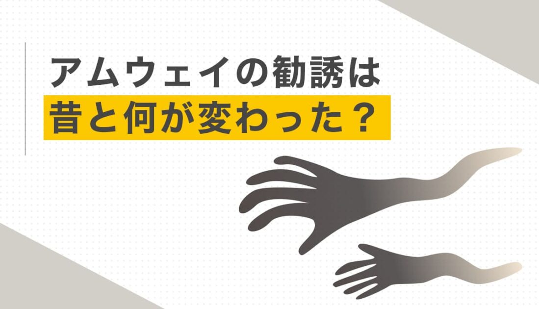 アムウェイの勧誘は昔と何が変わった?