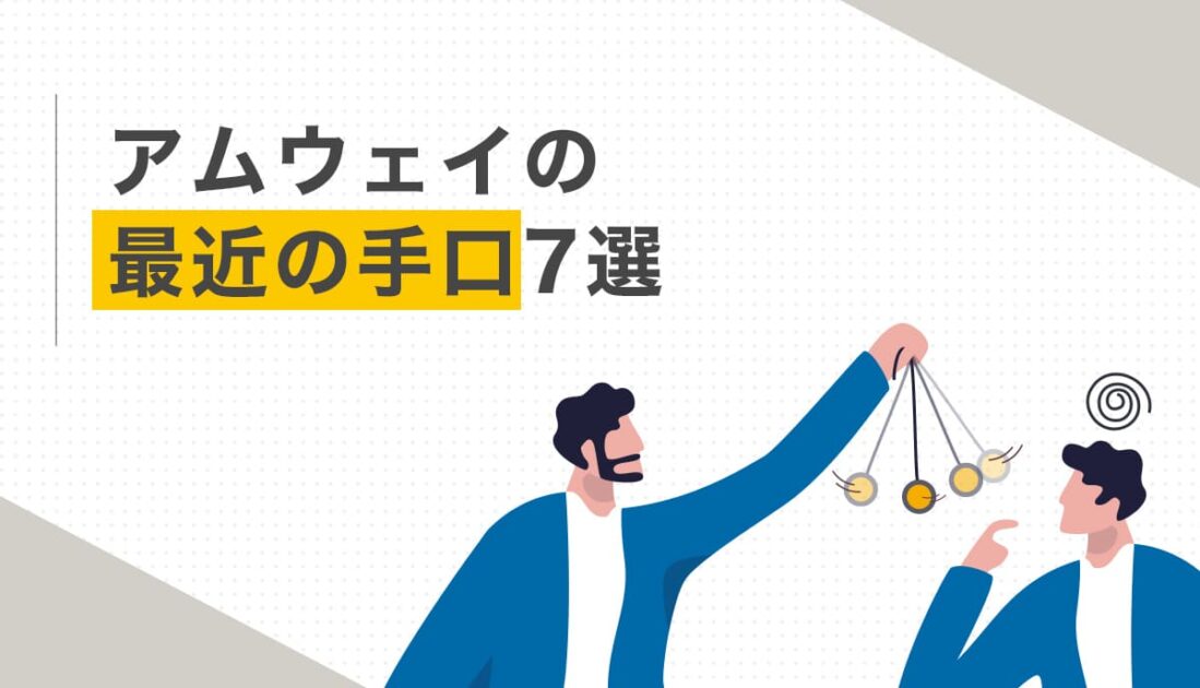 アムウェイの最近の手口7選