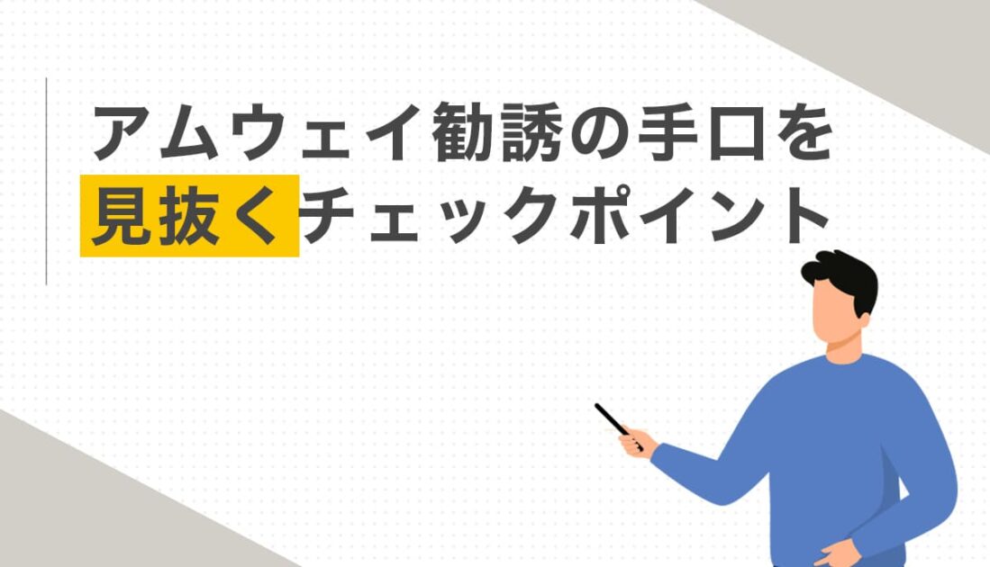 アムウェイ勧誘の手口を見抜くチェックポイント