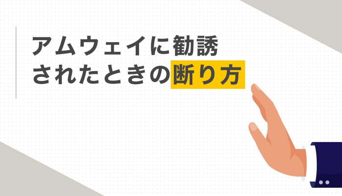 アムウェイに勧誘されたときの断り方