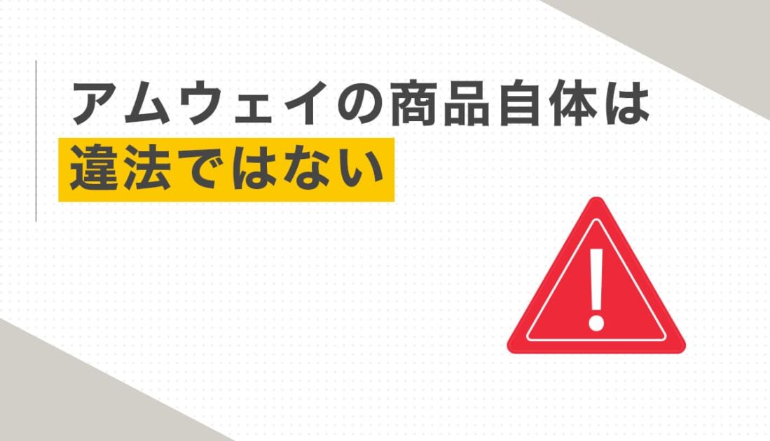 アムウェイの商品自体は違法ではない