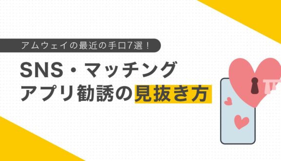 アムウェイの最近の手口7選！SNS・マッチングアプリ勧誘の見抜き方