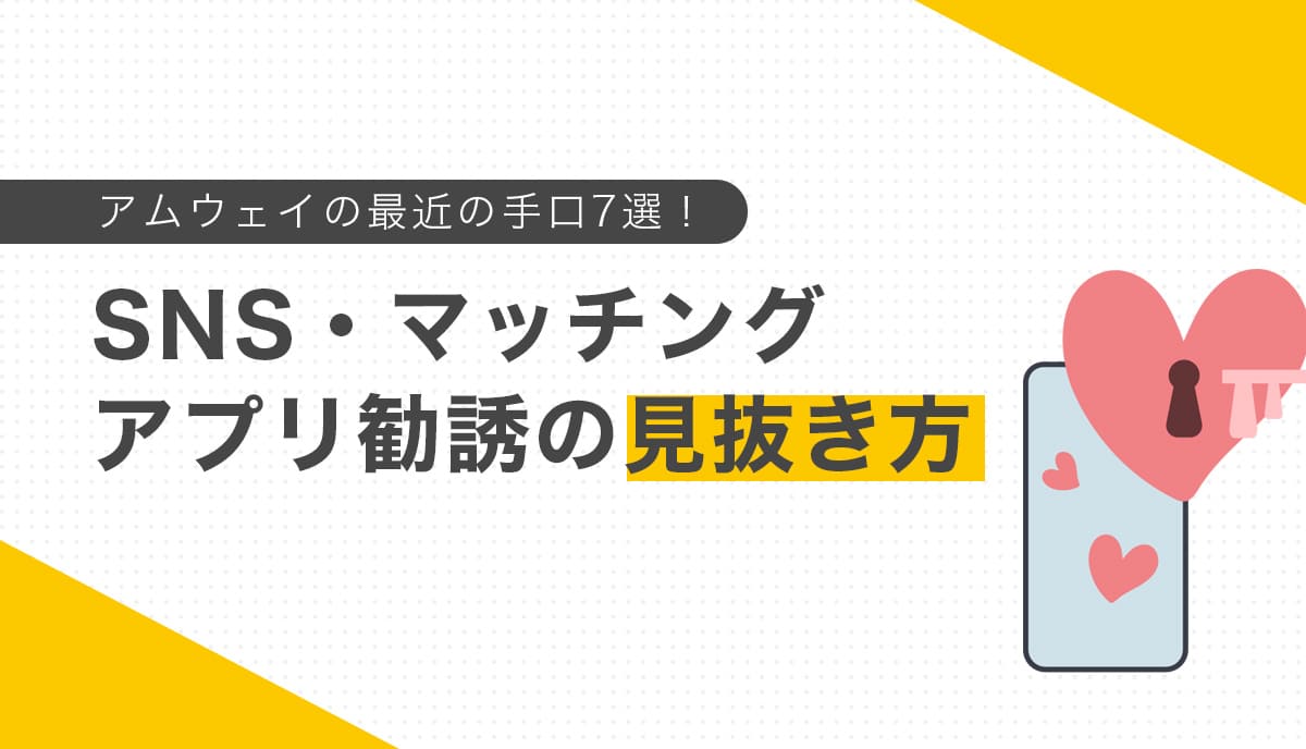 アムウェイの最近の手口7選！SNS・マッチングアプリ勧誘の見抜き方