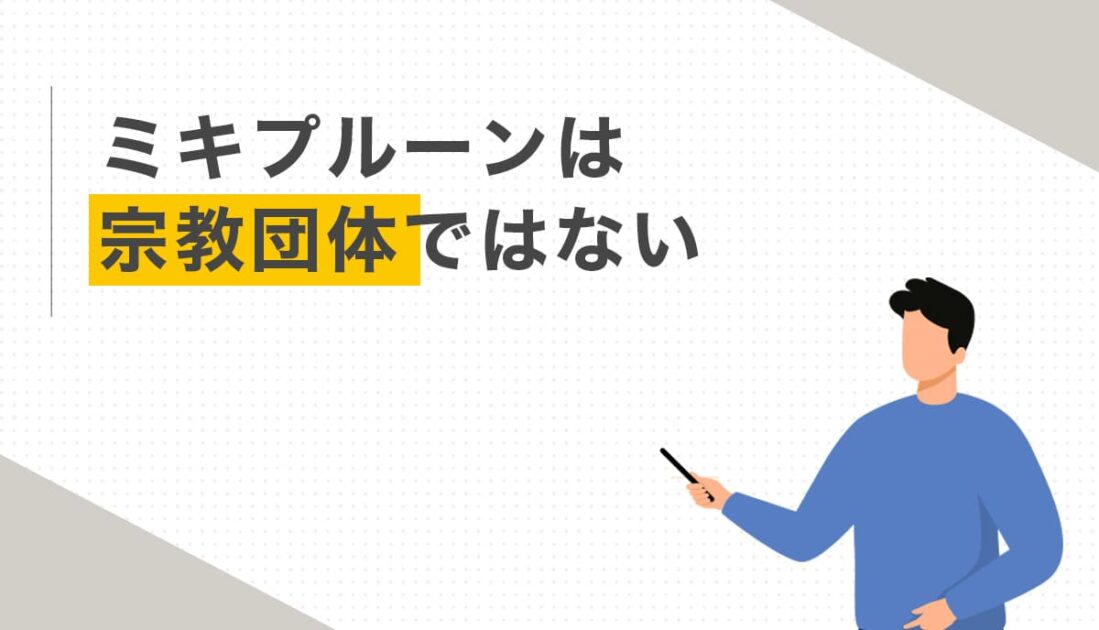ミキプルーンは宗教団体ではない
