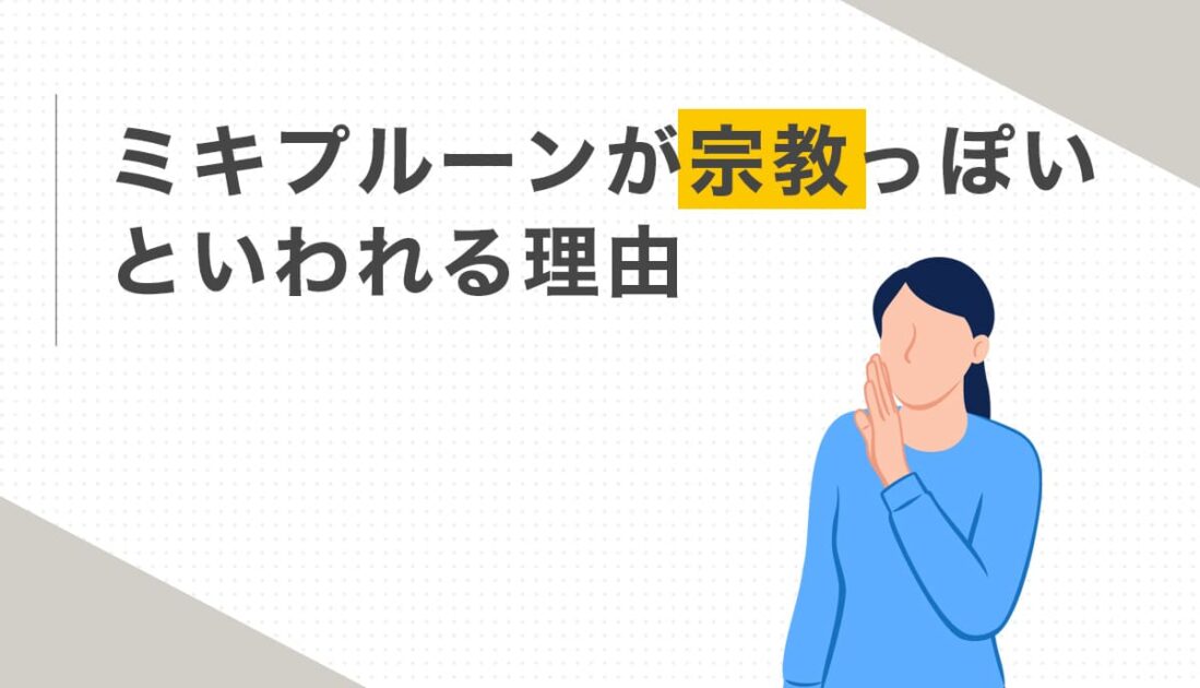 ミキプルーンが宗教っぽいといわれる理由