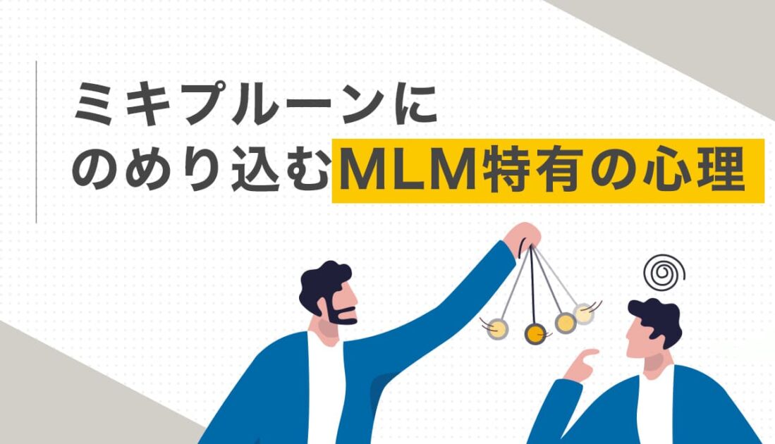 ミキプルーンにのめり込むMLM特有の心理