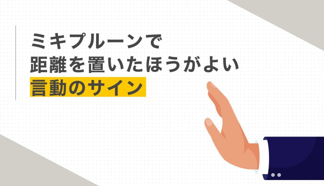 ミキプルーンで距離を置いたほうがよい言動のサイン