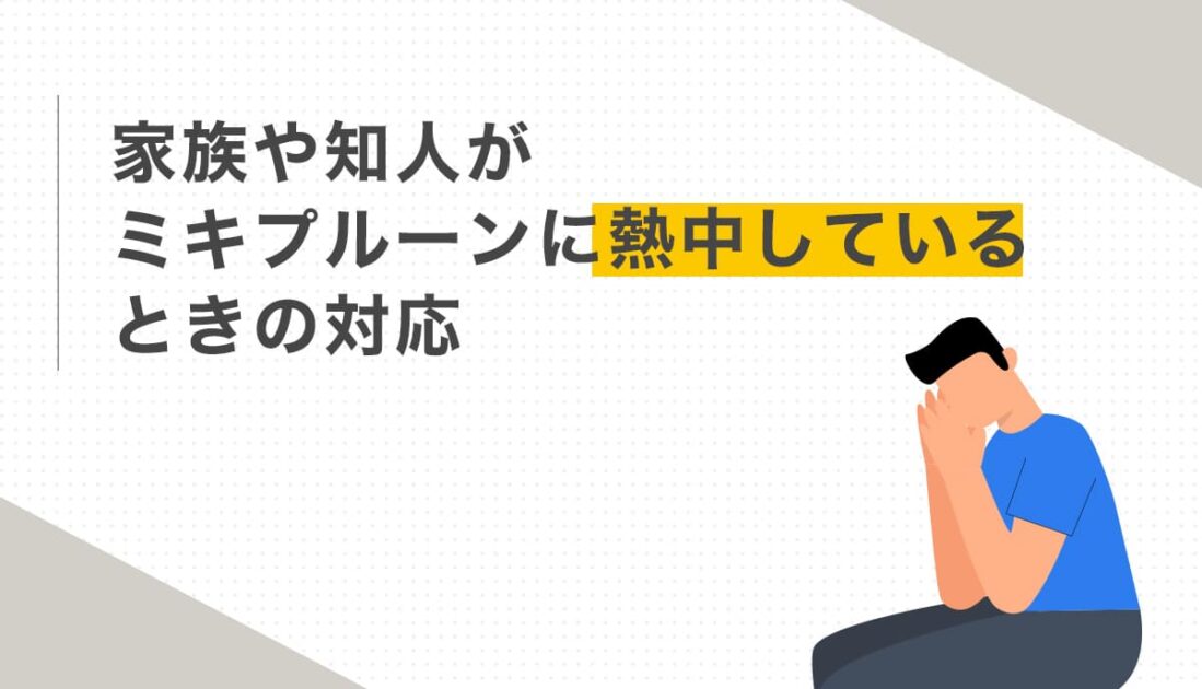 家族や知人がミキプルーンに熱中しているときの対応