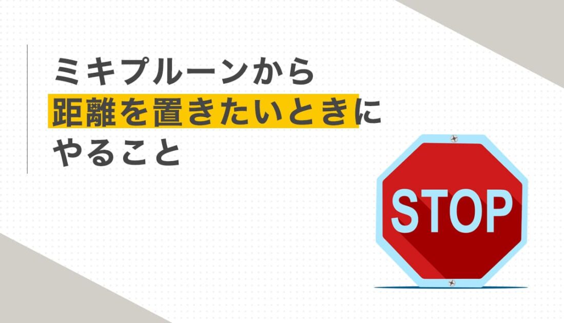 ミキプルーンから距離を置きたいときにやること